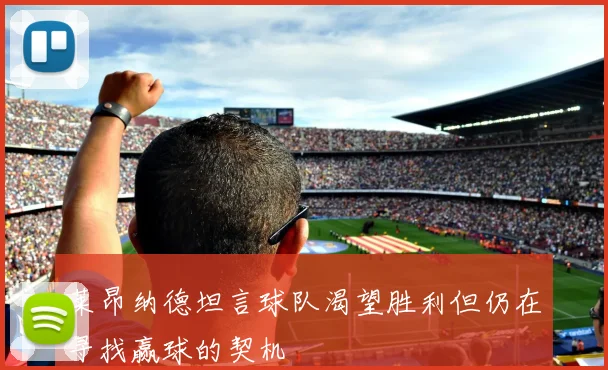 莱昂纳德坦言球队渴望胜利但仍在寻找赢球的契机