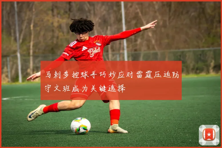 马刺多控球手巧妙应对雷霆压迫防守文班成为关键选择
