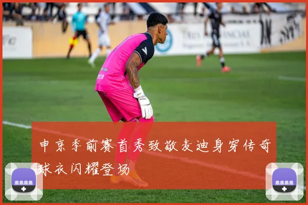 申京季前赛首秀致敬麦迪身穿传奇球衣闪耀登场