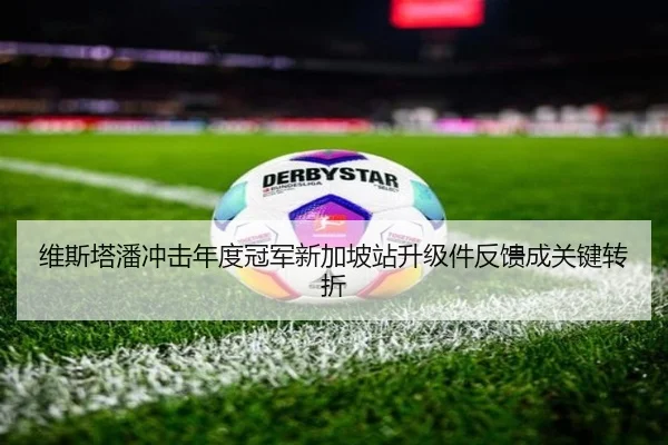 维斯塔潘冲击年度冠军新加坡站升级件反馈成关键转折 | IMSPORTS