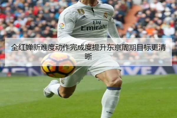 全红婵新难度动作完成度提升东京周期目标更清晰 | IMSPORTS